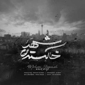 Mohsen Yeganeh Shahre Khakestari